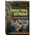 Тонкая грань затишья.