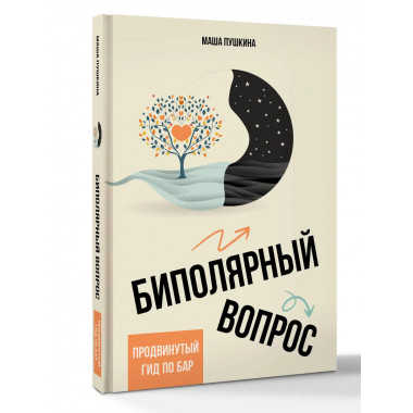 Биполярный вопрос: продвинутый гид по БАР.