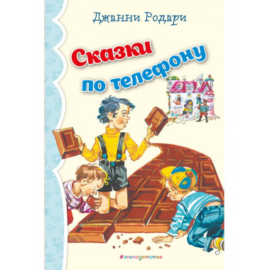 Сказки по телефону (ил. В. Канивца)_.