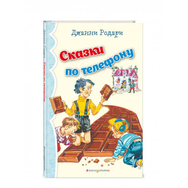 Сказки по телефону (ил. В. Канивца)_.