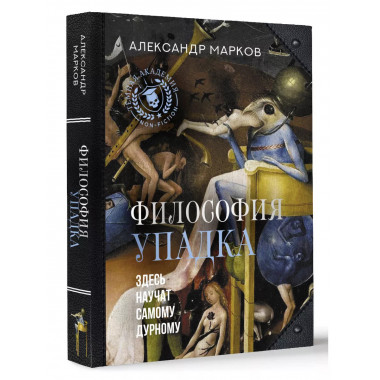 Философия упадка. Здесь научат самому дурному.