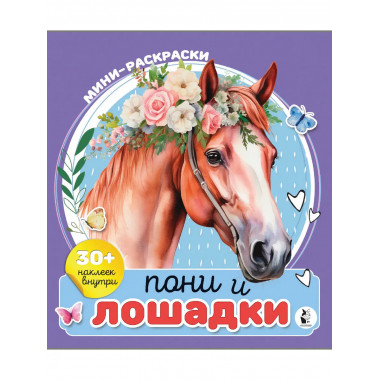 Пони и лошадки.
