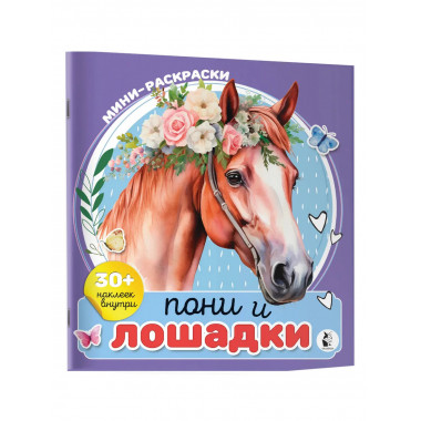 Пони и лошадки.