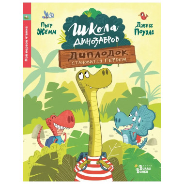 Школа динозавров: Диплодок становится героем.