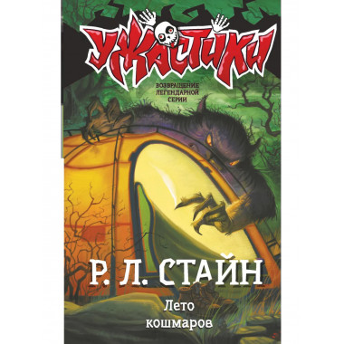 Лето кошмаров.