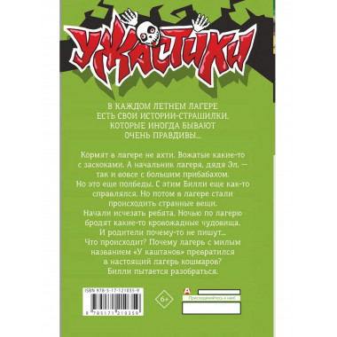 Лето кошмаров.