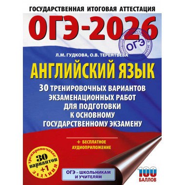 ОГЭ-2026. Английский язык.