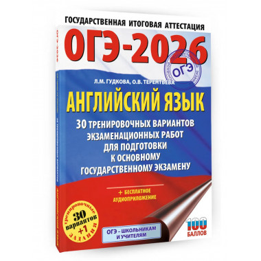ОГЭ-2026. Английский язык.