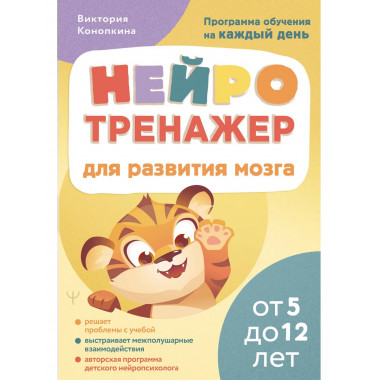 Нейротренажер для развития мозга.
