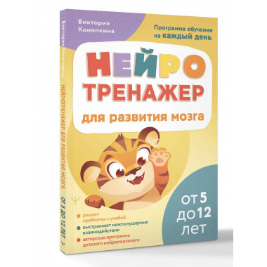Нейротренажер для развития мозга.