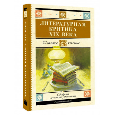 Литературная критика XIX вв..