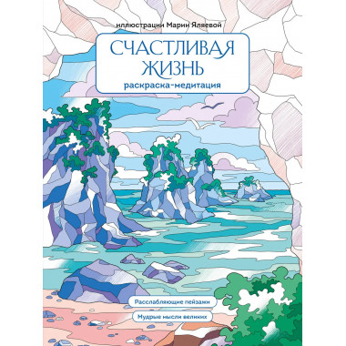 Счастливая жизнь. Раскраска-медитация.