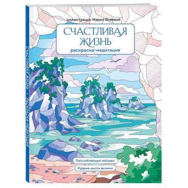 Счастливая жизнь. Раскраска-медитация.