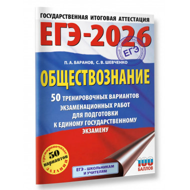 ЕГЭ-2026. Обществознание. 50 тренировочных вариантов