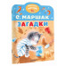 Загадки.