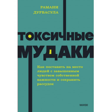 Токсичные мудаки.
