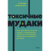 Токсичные мудаки.