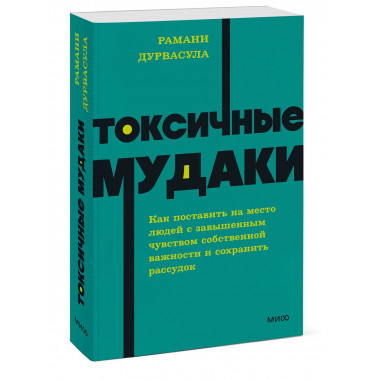 Токсичные мудаки.