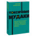 Токсичные мудаки.