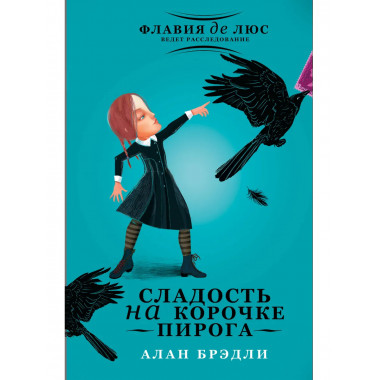 Сладость на корочке пирога.