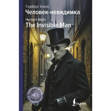 Человек-невидимка = The Invisible Man.