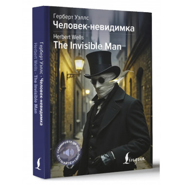 Человек-невидимка = The Invisible Man.