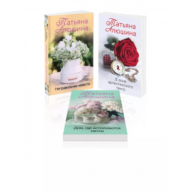 Комплект из 3 книг Татьяны Алюшиной.
