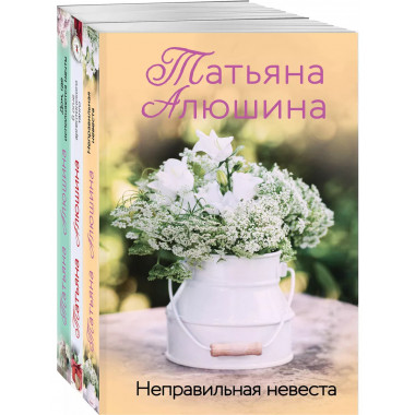Комплект из 3 книг Татьяны Алюшиной.