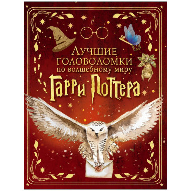 Лучшие головоломки по волшебному миру Гарри Поттера.