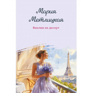 Фиалки на десерт.