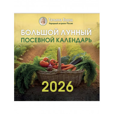 Большой лунный посевной календарь на 2026 год.