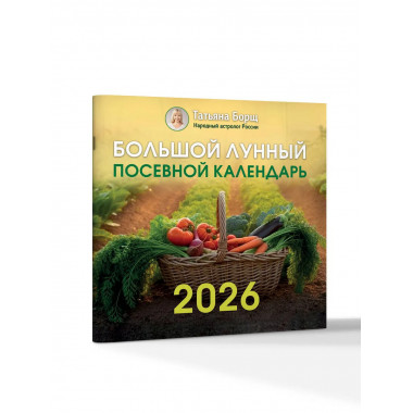 Большой лунный посевной календарь на 2026 год.
