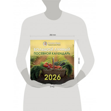 Большой лунный посевной календарь на 2026 год.