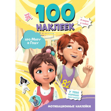 Мира и Гоша. 100 наклеек: мотивационные наклейки.