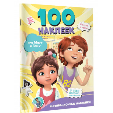 Мира и Гоша. 100 наклеек: мотивационные наклейки.