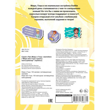 Мира и Гоша. 100 наклеек: мотивационные наклейки.