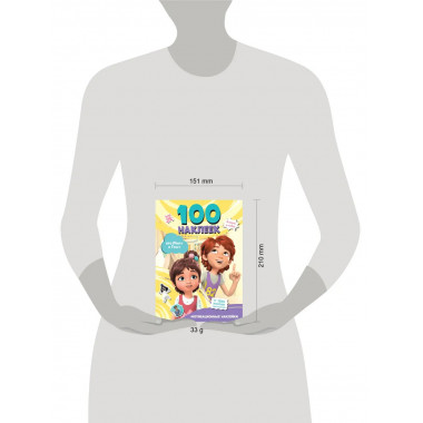 Мира и Гоша. 100 наклеек: мотивационные наклейки.