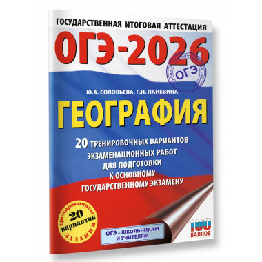 ОГЭ-2026. География. 20 тренировочных вариантов