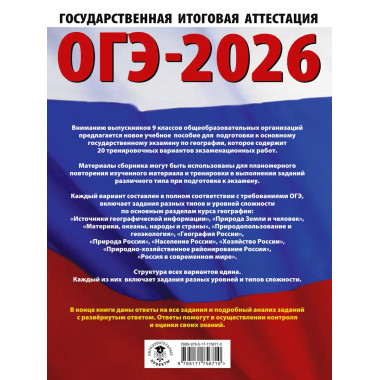 ОГЭ-2026. География. 20 тренировочных вариантов