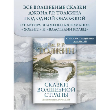 Сказки Волшебной страны (с илл. Алана Ли).