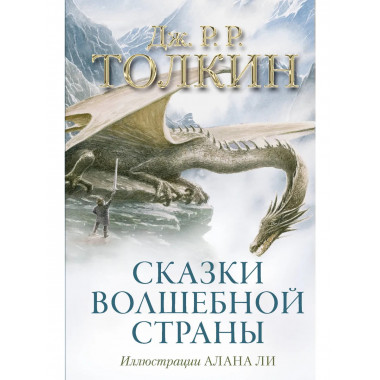 Сказки Волшебной страны (с илл. Алана Ли).
