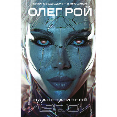 Планета-Изгой.