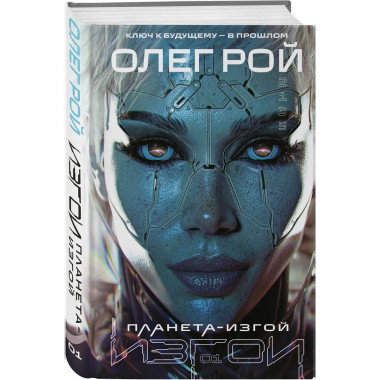 Планета-Изгой.