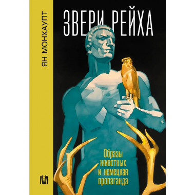 Звери рейха. Образы животных и немецкая пропаганда.
