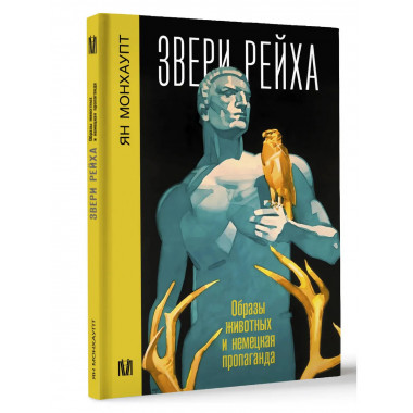Звери рейха. Образы животных и немецкая пропаганда.