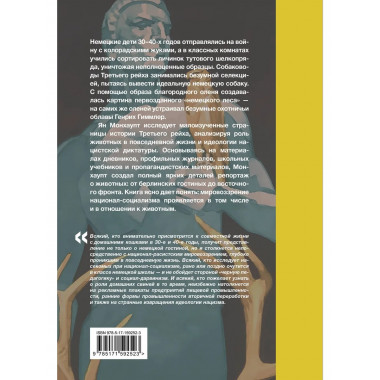 Звери рейха. Образы животных и немецкая пропаганда.