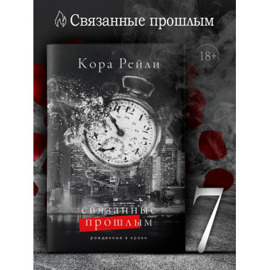 Связанные прошлым.