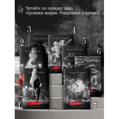 Связанные прошлым.