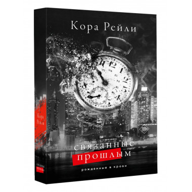 Связанные прошлым.