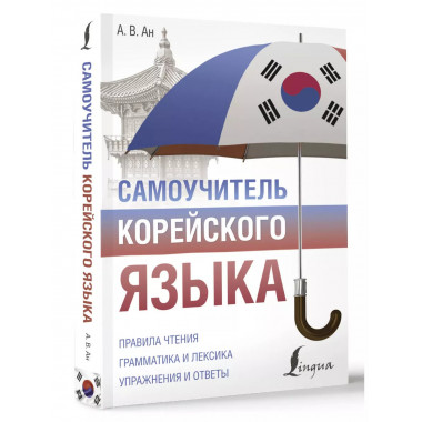 Самоучитель корейского языка.